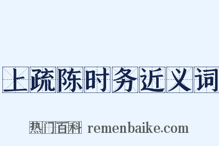 上疏陈时务近义词是什么意思的图片